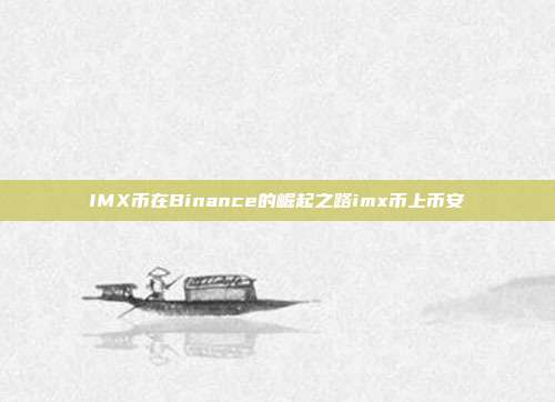 IMX币在Binance的崛起之路imx币上币安