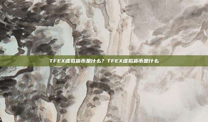 TFEX虚拟货币是什么？TFEX虚拟货币是什么