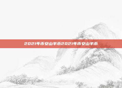 2021年币安山羊币2021年币安山羊币