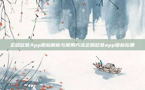 正版欧意App图标解析与使用方法正版欧意app图标在哪