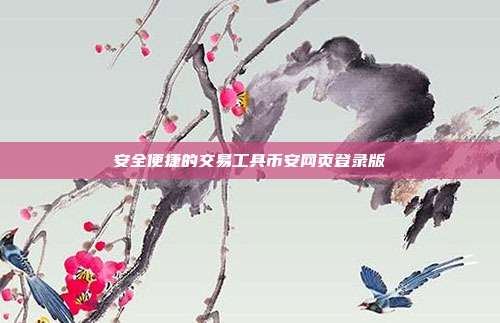 安全便捷的交易工具币安网页登录版