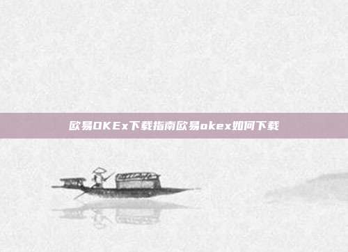 欧易OKEx下载指南欧易okex如何下载