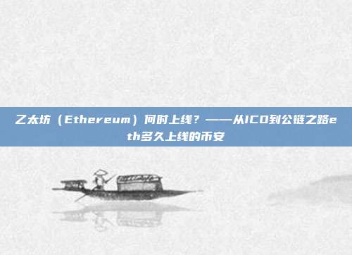 乙太坊（Ethereum）何时上线？——从ICO到公链之路eth多久上线的币安