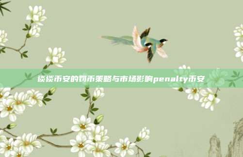 谈谈币安的罚币策略与市场影响penalty币安