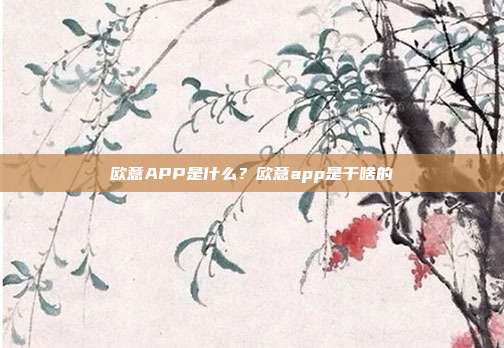 欧意APP是什么？欧意app是干啥的