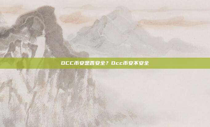 DCC币安是否安全？Dcc币安不安全