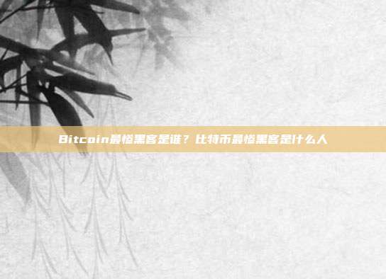 Bitcoin最惨黑客是谁？比特币最惨黑客是什么人