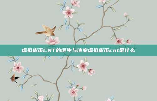 虚拟货币CNT的诞生与演变虚拟货币cnt是什么