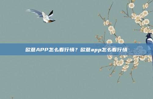 欧意APP怎么看行情？欧意app怎么看行情