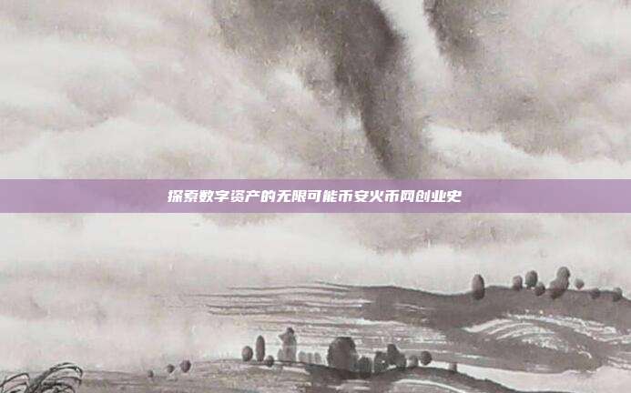 探索数字资产的无限可能币安火币网创业史