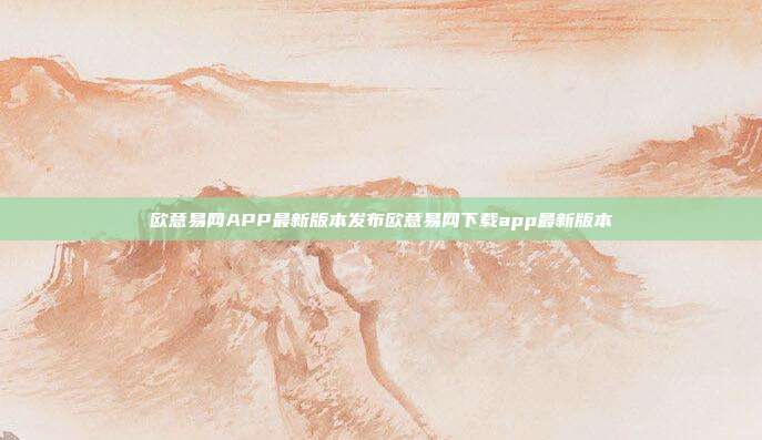 欧意易网APP最新版本发布欧意易网下载app最新版本