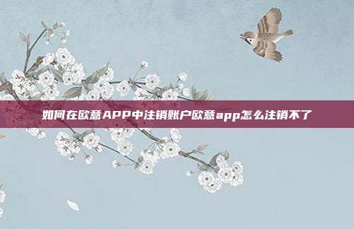 如何在欧意APP中注销账户欧意app怎么注销不了