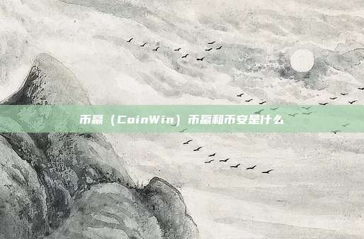 币赢（CoinWin）币赢和币安是什么