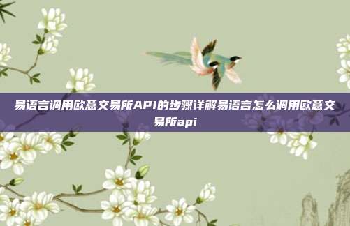 易语言调用欧意交易所API的步骤详解易语言怎么调用欧意交易所api