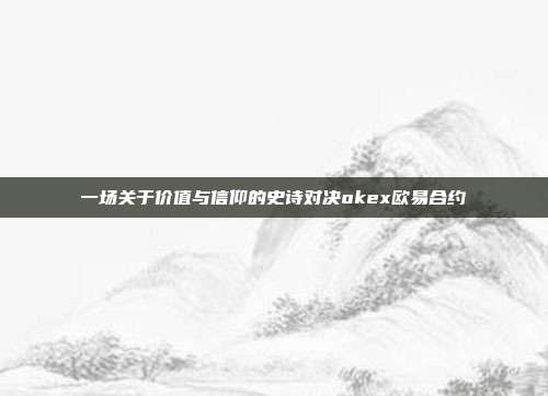 一场关于价值与信仰的史诗对决okex欧易合约