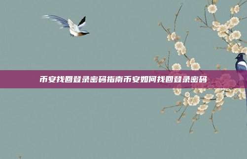 币安找回登录密码指南币安如何找回登录密码