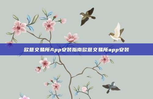 欧意交易所App安装指南欧意交易所app安装