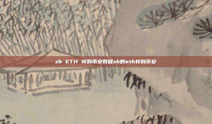 zb ETH 转到币安教程zb的eth转到币安