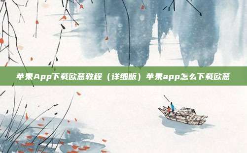 苹果App下载欧意教程（详细版）苹果app怎么下载欧意