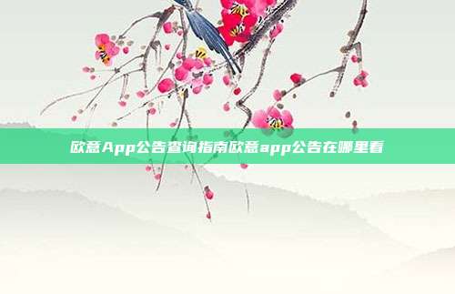 欧意App公告查询指南欧意app公告在哪里看