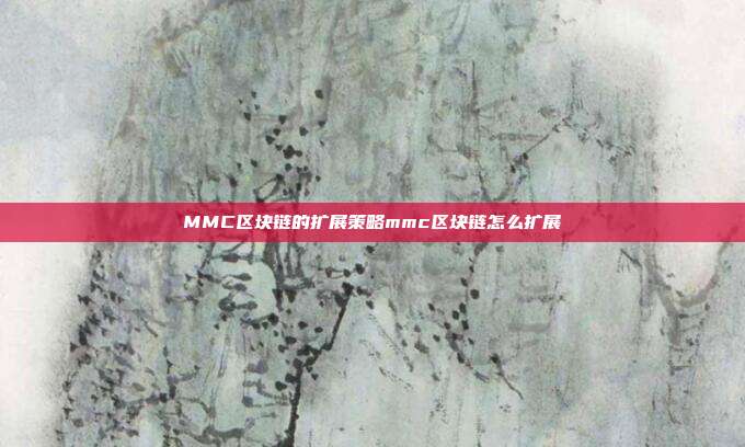 MMC区块链的扩展策略mmc区块链怎么扩展