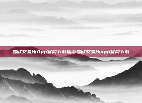 易欧交易所App官网下载指南易欧交易所app官网下载