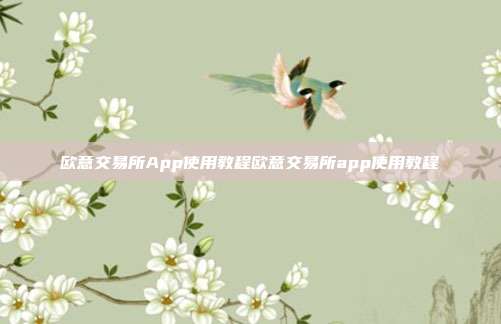 欧意交易所App使用教程欧意交易所app使用教程