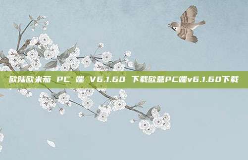 欧陆欧米茄 PC 端 V6.1.60 下载欧意PC端v6.1.60下载