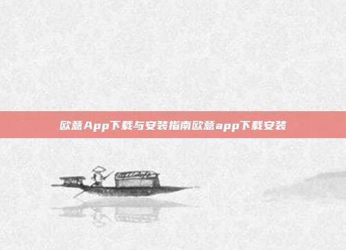 欧意App下载与安装指南欧意app下载安装