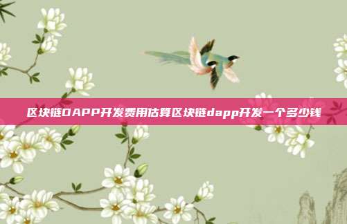 区块链DAPP开发费用估算区块链dapp开发一个多少钱