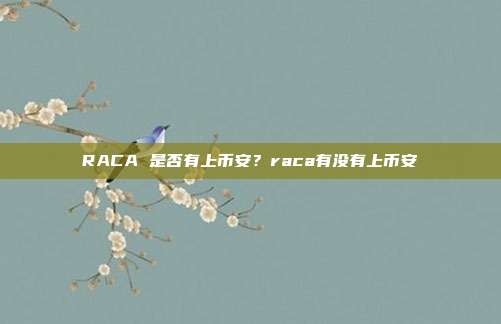 RACA 是否有上币安？raca有没有上币安