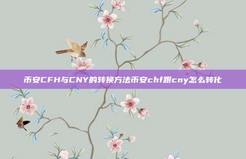 币安CFH与CNY的转换方法币安chf跟cny怎么转化