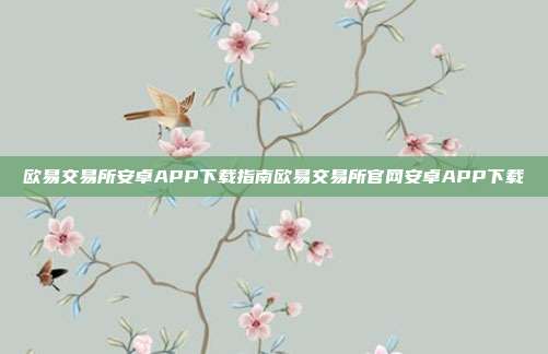 欧易交易所安卓APP下载指南欧易交易所官网安卓APP下载