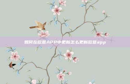 如何在欧意APP中更新怎么更新欧意app