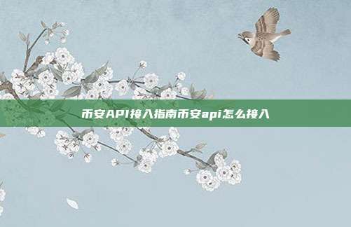 币安API接入指南币安api怎么接入