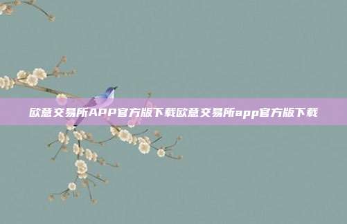 欧意交易所APP官方版下载欧意交易所app官方版下载