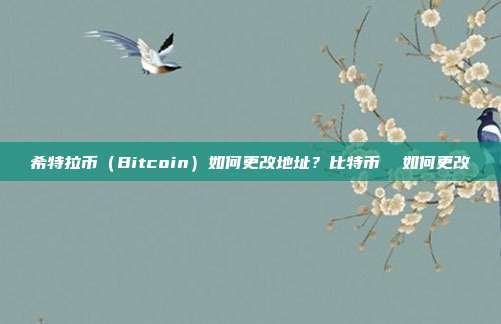 希特拉币（Bitcoin）如何更改地址？比特币  如何更改