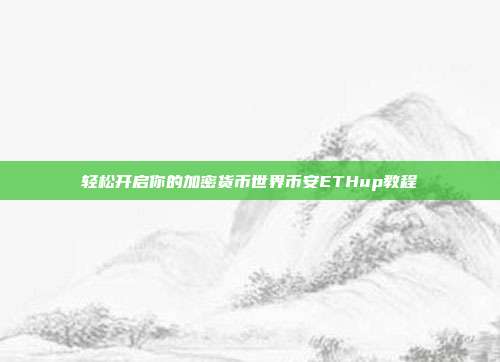 轻松开启你的加密货币世界币安ETHup教程