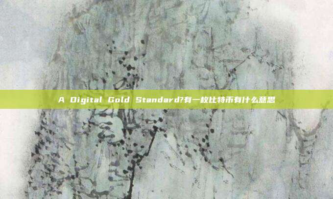 A Digital Gold Standard?有一枚比特币有什么意思