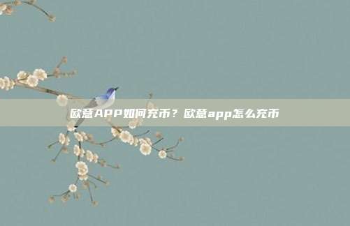 欧意APP如何充币？欧意app怎么充币