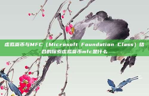 虚拟货币与MFC（Microsoft Foundation Class）结合的探索虚拟货币mfc是什么