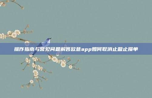 操作指南与常见问题解答欧意app如何取消止盈止损单