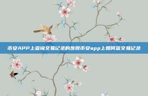 币安APP上查询交易记录的步骤币安app上如何查交易记录