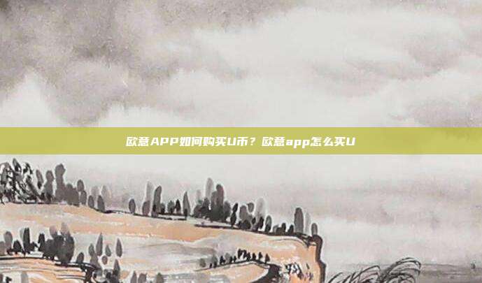 欧意APP如何购买U币？欧意app怎么买U