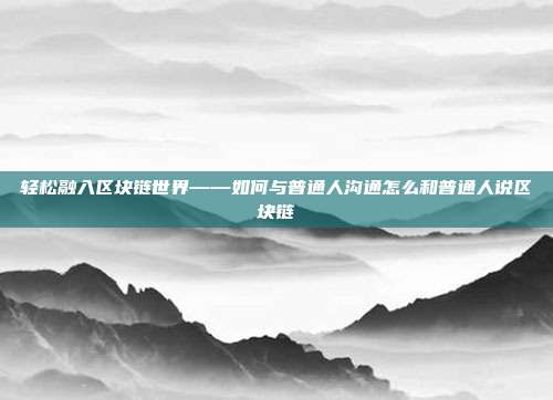 轻松融入区块链世界——如何与普通人沟通怎么和普通人说区块链