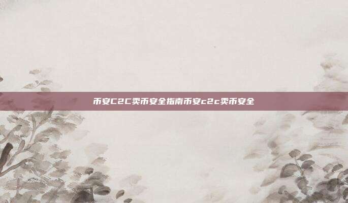 币安C2C卖币安全指南币安c2c卖币安全