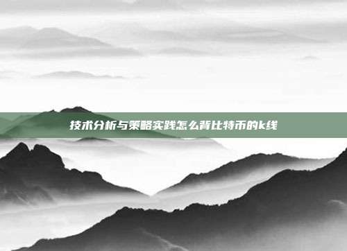 技术分析与策略实践怎么背比特币的k线