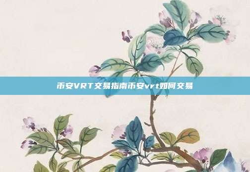 币安VRT交易指南币安vrt如何交易