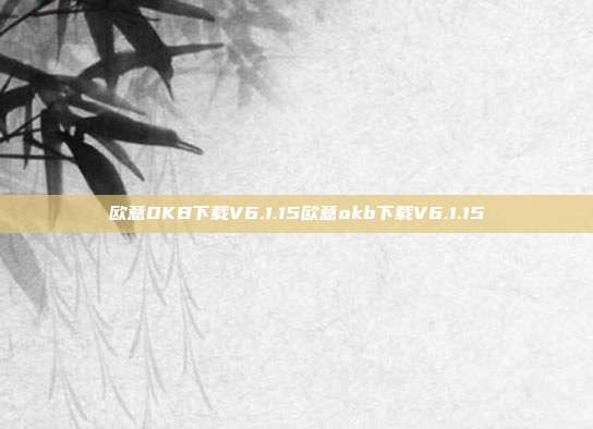 欧意OKB下载V6.1.15欧意okb下载V6.1.15