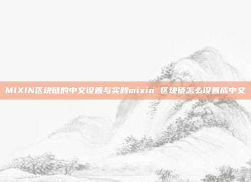 MIXIN区块链的中文设置与实践mixin 区块链怎么设置成中文